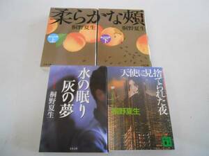 ●桐野夏生4冊●柔らかな頬上下水の眠り灰の夢天使に見捨てられ