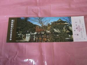 ☆関西線電化記念乗車券/大阪から奈良ゆき・小人１００円☆