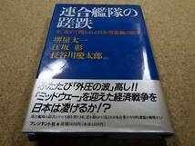 ◆▲連合艦隊の蹉跌◆堺屋太一▲今改めて問われる日本型組織の_画像1