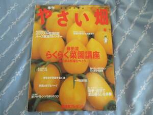 ☆家庭菜園雑誌 季刊 やさい畑 2003春☆