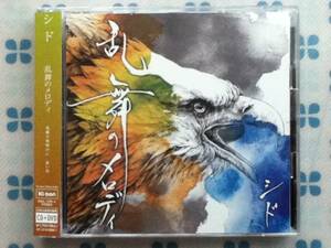 CD＋DVD　シド　「乱舞のメロディ」　初回盤A　DVD付き　帯付き