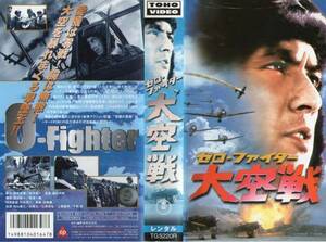 1518 VHS Zero - Fighter heaven war . mountain male three * Sato .*....