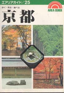  Area guide 25[ Kyoto ]1990 year 