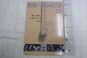 0011135 世界の映画作家 21 性に挑むシネアストたち