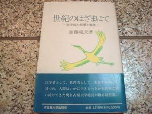 サイン本★【世紀のはざまにて　医学徒の回想と展望】加藤延夫