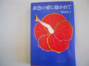 ●原色の愛に抱かれて●異国のJAPANESE●家田荘子●1992年●即決