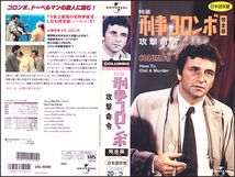 ◆レンタル落ちVHS◆刑事コロンボ完全版『攻撃命令』(1978)◆アメリカ・吹替◆ピーター・フォーク/ニコル・ウィリアムソン_画像1