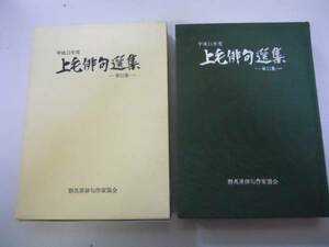 ●上毛俳句選集●平成11年度●第15集●群馬県俳句作家協会●即決