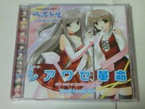 CD PS2 らぶドル 主題歌 シアワセ革命 Lovely Idol