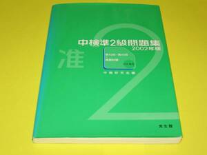 ★★★　中検準2級問題集　2002年版　(第43～45回＋模擬試験)　★★★光生館