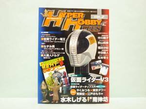 ♯　[送料無料]　HYPER HOBBY PLUS　ハイパーホビー　VOL.2 (付録付)