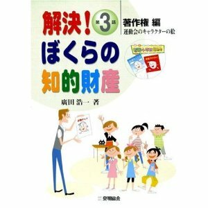 解決!ぼくらの知的財産〈第3話〉著作権編―運動会の