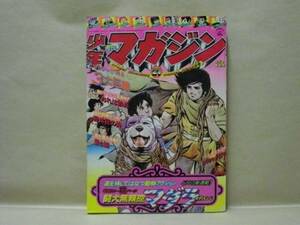 Z1/週刊少年マガジン 1976年21号　手塚治虫/永井豪/里中満智子/木村えいじ/水島新司/ちばてつや/赤塚不二夫/ながやす巧/矢口高雄/影丸譲也