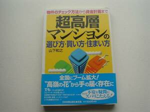 ●○超高層マンションの選び方・買い方・住まい方　山下和之○●