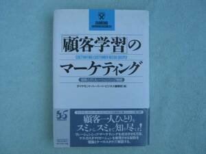 顧客学習のマーケティング　個客とのリレーションシップ戦略