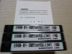 ◆新品 即決 役員報酬・賞与・退職金の見直しと決め方 経営コンサルタント&人事コンサルタント&社労士向け