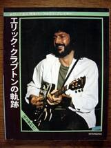 【楽譜本】エリッククラプトンの軌跡(リットー1976年初版ERIC CLAPTON)_画像1