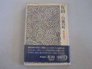 ●有田●白磁の町●角田嘉久●有田焼●即決