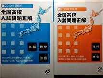 8249#2010年受験用 全国高校入試問題正解 全5教科 英CD付 特装版_画像1