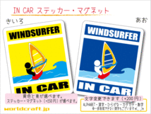 ■_ IN CARステッカーウィンドサーフィン■海 車 カラー、ステッカー／マグネット選択可能 オリジナル シール デカール 磁石 ot_画像1