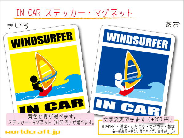 ■_ IN CARステッカーウィンドサーフィン■海 車 カラー、ステッカー／マグネット選択可能 オリジナル シール デカール 磁石 ot