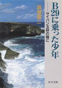 B29に乗った少年―サイパン玉砕の陰に (中公文庫) 浜垣 容二’98