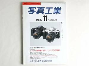 写真工業 1996年11月 メーカー開発者に聞くニコンＦ5の登場 明るいレンズと絞りと画質 コンタックスG2 DKC-D５ PRO/DSC-F１