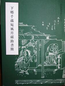 下郷千蔵宛風月孫助書簡/文化財叢書77■名古屋市教育委員会/1979