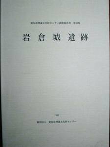 岩倉城遺跡/愛知県埋蔵文化財センター調査報告書第38集■1992年