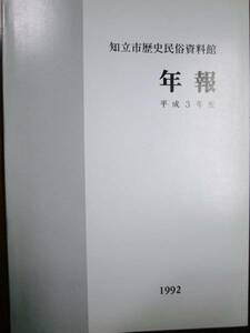 知立市歴史民俗資料館年報/平成3年度■知立市教育委員会/平成4年