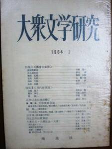 大衆文学研究/第9号■特集：叛骨の鉱脈ほか■南北社/1964年