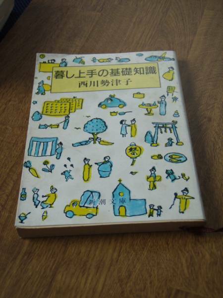暮し上手の基礎知識 (新潮文庫)　西川 勢津子