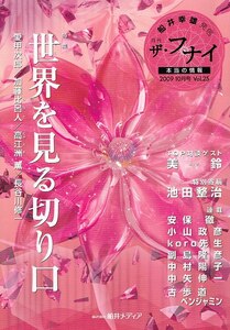 ◇◆ 月刊 ザ・フナイ2009/10 Vol.25 ◆◇ 船井幸雄 送料80円♪