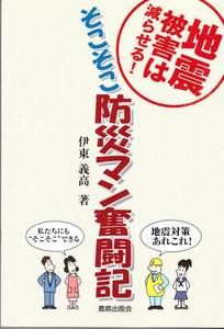 そこそこ防災マン奮闘記　　伊東 義高 (著)IC49