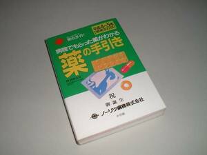 薬の手引き―病院でもらった薬がわかる　平成4～5年増補改訂