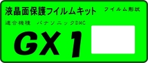 GX1用 液晶面保護シールキット４台分 LUMIX 　_画像1