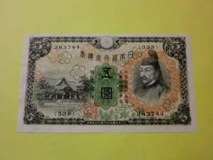 ★ 兌換券5円 1次5円 極美品 ★ No.1012