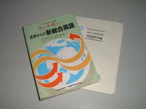 チャート式シリーズ 基礎からの新総合英語