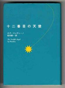 【b0536】2001年 十二番目の天使／オグ・マンディーノ