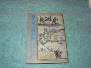 古代地中海の旅 　野外歴史地理学研究会