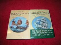 帆船時代のアメリカ 上下２巻　堀 元美 _画像1