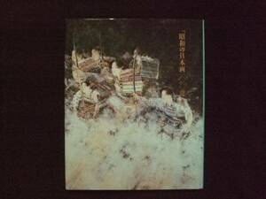 「昭和の日本画100選」展 毎日新聞社 1989 絵画 写真集 名画