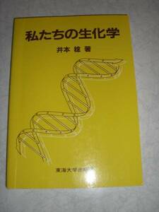 即決！！ 私たちの生化学 井本稔 東海大学出版会 ☆☆☆☆☆☆☆