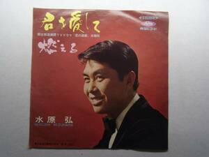 ☆君を愛して 水原弘 1960年代 EPレコード さ井レコ2