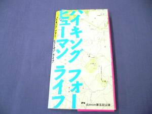 パンフ「ハイキングフォーヒューマンライフ」宇梶剛士/藤谷文子