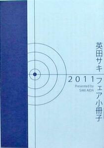 激レア「エス 番外編」2011小冊子*英田サキ 新品/未読 送料込