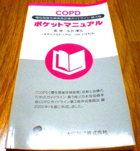 ★新品・送料安★COPD ポケットマニュアル