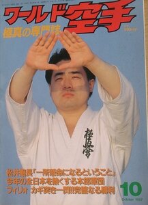 ☆☆ワールド空手 3巻10号（通巻31号） 1997年10月号