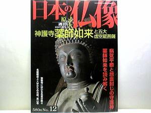 絶版◆◆週刊原寸大日本の仏像12　神護寺　薬師如来と五大虚空蔵菩薩◆◆国宝　薬師如来立像・日光菩薩立像・月光菩薩立像・五大虚空蔵菩薩