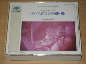 ２ＣＤ「ママになるためのやすらぎの音楽」